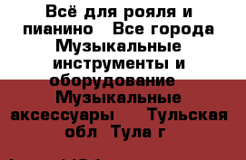 Всё для рояля и пианино - Все города Музыкальные инструменты и оборудование » Музыкальные аксессуары   . Тульская обл.,Тула г.